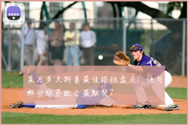 莱万多夫斯基最佳搭档盘点:他与哪些球员配合最默契?