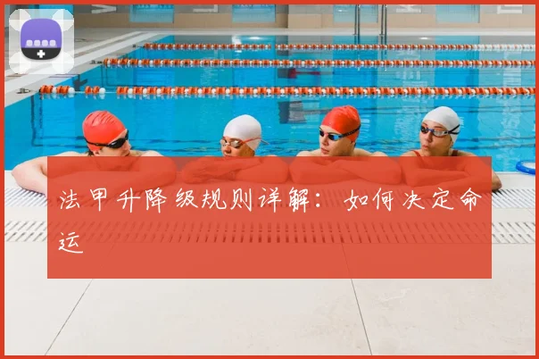 法甲升降级规则详解：如何决定命运