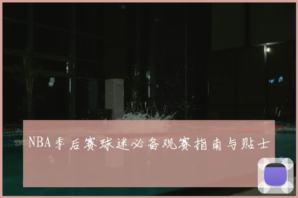 NBA季后赛球迷必备观赛指南与贴士