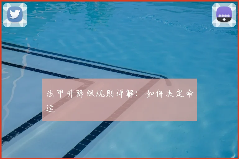 法甲升降级规则详解:如何决定命运