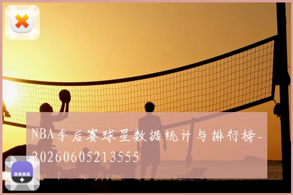 NBA季后赛球星数据统计与排行榜_20260605213555