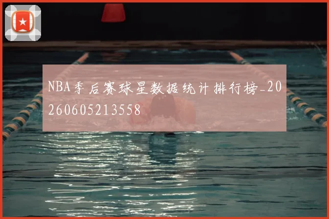 NBA季后赛球星数据统计排行榜_20260605213558