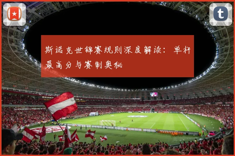 斯诺克世锦赛规则深度解读:单杆最高分与赛制奥秘