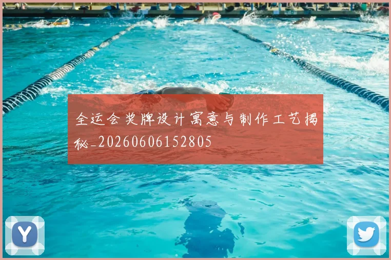 全运会奖牌设计寓意与制作工艺揭秘_20260606152805