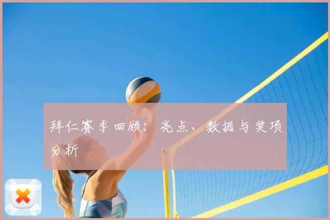 拜仁赛季回顾：亮点、数据与奖项分析