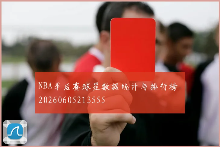 NBA季后赛球星数据统计与排行榜_20260605213555