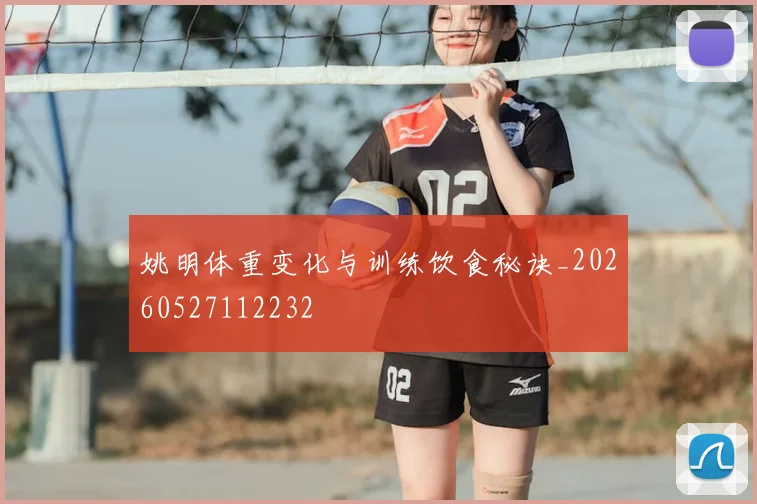 姚明体重变化与训练饮食秘诀_20260527112232