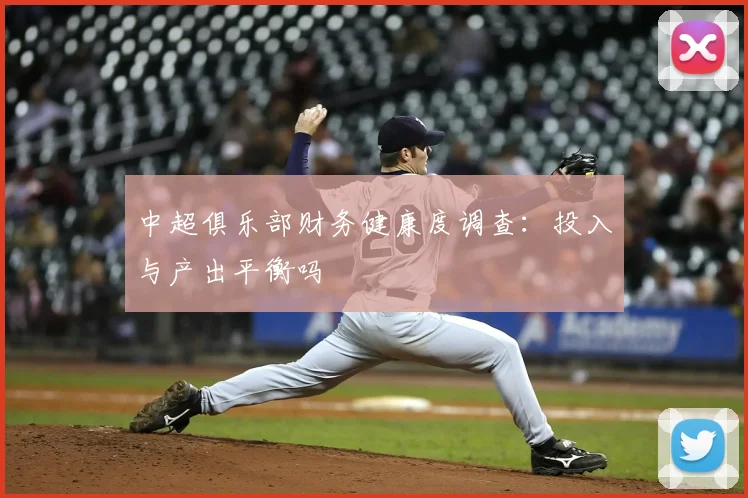 中超俱乐部财务健康度调查：投入与产出平衡吗