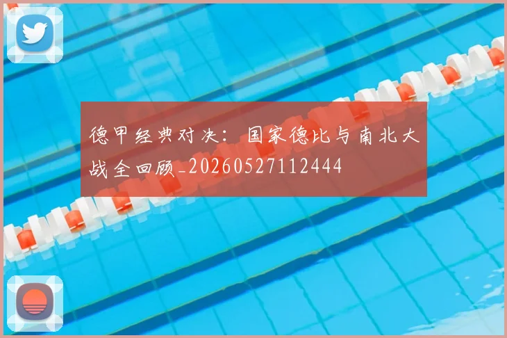德甲经典对决：国家德比与南北大战全回顾_20260527112444
