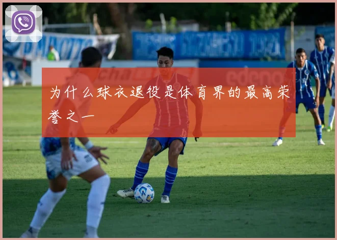 为什么球衣退役是体育界的最高荣誉之一