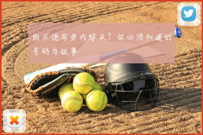 购买德布劳内球衣？你必须知道的号码与故事