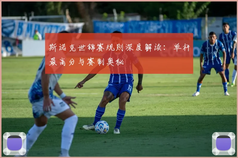 斯诺克世锦赛规则深度解读：单杆最高分与赛制奥秘