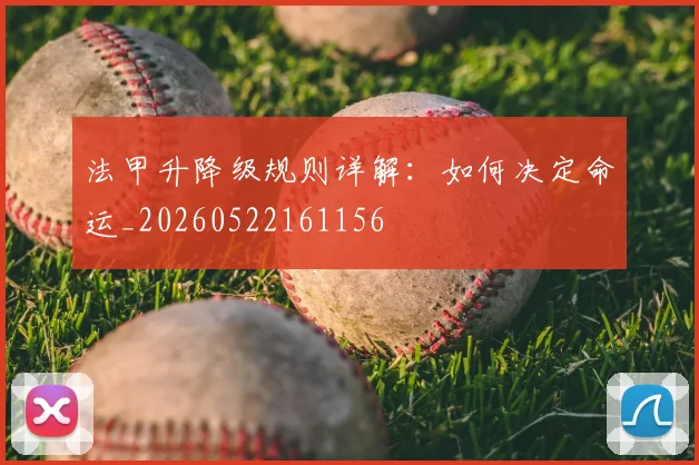 法甲升降级规则详解:如何决定命运_20260522161156