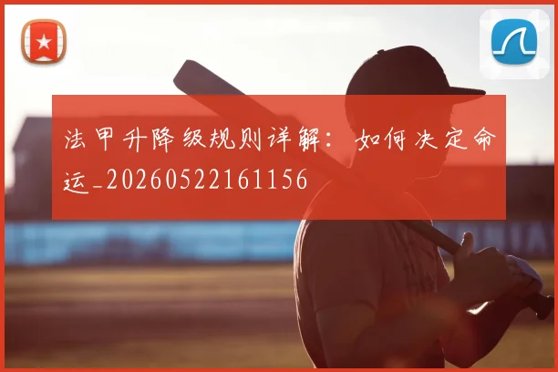 法甲升降级规则详解:如何决定命运_20260522161156