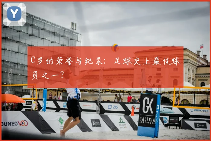 C罗的荣誉与纪录:足球史上最佳球员之一?